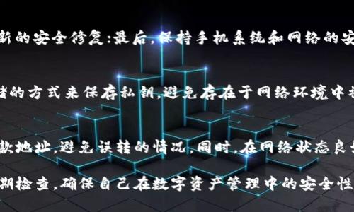   进入imToken钱包需要密码吗？全面解析与安全建议 / 
 guanjianci imToken钱包, 钱包安全, 数字资产, 区块链技术 /guanjianci 

随着区块链技术的快速发展，越来越多的人开始接触和使用数字资产钱包。其中，imToken钱包凭借其简单易用的界面和强大的安全性，成为了用户管理加密货币的首选工具。那么问题来了，用户在进入imToken钱包时需要输入密码吗？答案是肯定的，接下来我们将全面分析imToken钱包的安全机制、密码的重要性以及用户在使用过程中的安全建议。

什么是imToken钱包？
imToken是一款移动端数字资产钱包，支持以太坊及其ERC20代币等多种数字货币的存储和交易。用户可以通过imToken钱包来管理自己的资产，进行转账、收款等操作。除了基本的钱包功能，imToken还集成了去中心化交易所（DEX）和DeFi应用，极大丰富了用户的数字资产管理体验。

进入钱包需要密码的原因
用户在进入imToken钱包时，需要输入密码，主要是出于以下几个原因：

h4安全性/h4
数字资产的安全性是每位用户最关心的问题。密码作为一种基本的安全保障措施，可以有效防止未经授权的访问。如果没有密码保护，其他人很容易在用户的设备上访问和使用钱包，导致资产损失。

h4防止误操作/h4
有时候，用户可能会因为操作不当而误转账或进行其他不必要的操作，密码的设置可以有效避免这样的情况。只有在用户确认自己要进行操作时，才输入密码，可以降低资金丢失的风险。

h4符合行业标准/h4
在数字资产行业，要求钱包具有严格的安全保护机制，密码保护就是其中之一。imToken作为知名钱包，采用密码验证的方式，符合行业的安全标准，增强用户对钱包的信任。

如何设置和管理imToken的钱包密码？
设置和管理imToken钱包的密码非常重要，以下是一些建议：

h4密码复杂性/h4
在设置密码时，用户应选择复杂度高的密码。理想的密码应包含字母、数字和特殊字符，并尽量避免使用个人信息，例如生日、姓名等，降低被破解的风险。

h4定期更新密码/h4
为了进一步增强安全性，建议用户定期更新密码。定期更换密码可以有效降低账户被攻击的风险，尤其是在出现安全事件后，例如数据泄露等。

h4使用密码管理工具/h4
对于记忆困难的用户，可以考虑使用密码管理工具来储存和管理各种密码。这些工具一般会提供更高的安全性和便捷的密码管理功能，可以避免用户在需输入密码时反复忘记。

可能相关的问题

h4问题一：imToken钱包的恢复方法是什么？/h4
如果用户忘记了钱包密码或需要恢复钱包，imToken提供了备份助记词的功能。助记词是用户在申请钱包时生成的一组单词，用户应妥善保管。这些单词可以在用户碰到无法访问钱包的情况下，用来恢复其所有资产。相应的，用户在恢复钱包时需要输入这组助记词，而不是密码。

h4问题二：如何确保imToken钱包的安全性？/h4
为了确保imToken钱包的安全，用户应采取以下措施：首先，确保下载官方版本的imToken应用，避免使用第三方版本；其次，定期更新应用软件，以获得最新的安全修复；最后，保持手机系统和网络的安全，不在公共Wi-Fi环境下登录钱包。

h4问题三：imToken钱包的私钥管理/h4
imToken钱包生成的私钥是用户资产的唯一钥匙。用户必须确保私钥的安全性，任何人获取私钥就可以完全控制钱包内的资产。建议用户选择离线自存储的方式来保存私钥，避免存在于网络环境中被盗用的风险。

h4问题四：imToken的钱包转账是否安全？/h4
在imToken内进行转账是相对安全的，因为其采用了先进的加密技术和链上验证机制。但是，用户仍需注意确认地址的准确性，确保在转账前仔细检查收款地址，避免误转的情况。同时，在网络状态良好的情况下进行转账，避免因网络延迟造成的交易失败。

总结起来，imToken钱包在进出时需密码保护，是对用户资产安全的重要保障。用户在使用过程中需要加强密码管理，以及对钱包的各项安全设置进行定期检查，确保自己在数字资产管理中的安全性。希望以上信息能够帮助到更多的用户，提升对imToken钱包的理解与使用体验。