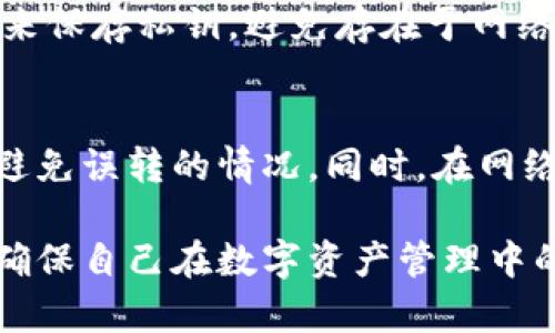   进入imToken钱包需要密码吗？全面解析与安全建议 / 
 guanjianci imToken钱包, 钱包安全, 数字资产, 区块链技术 /guanjianci 

随着区块链技术的快速发展，越来越多的人开始接触和使用数字资产钱包。其中，imToken钱包凭借其简单易用的界面和强大的安全性，成为了用户管理加密货币的首选工具。那么问题来了，用户在进入imToken钱包时需要输入密码吗？答案是肯定的，接下来我们将全面分析imToken钱包的安全机制、密码的重要性以及用户在使用过程中的安全建议。

什么是imToken钱包？
imToken是一款移动端数字资产钱包，支持以太坊及其ERC20代币等多种数字货币的存储和交易。用户可以通过imToken钱包来管理自己的资产，进行转账、收款等操作。除了基本的钱包功能，imToken还集成了去中心化交易所（DEX）和DeFi应用，极大丰富了用户的数字资产管理体验。

进入钱包需要密码的原因
用户在进入imToken钱包时，需要输入密码，主要是出于以下几个原因：

h4安全性/h4
数字资产的安全性是每位用户最关心的问题。密码作为一种基本的安全保障措施，可以有效防止未经授权的访问。如果没有密码保护，其他人很容易在用户的设备上访问和使用钱包，导致资产损失。

h4防止误操作/h4
有时候，用户可能会因为操作不当而误转账或进行其他不必要的操作，密码的设置可以有效避免这样的情况。只有在用户确认自己要进行操作时，才输入密码，可以降低资金丢失的风险。

h4符合行业标准/h4
在数字资产行业，要求钱包具有严格的安全保护机制，密码保护就是其中之一。imToken作为知名钱包，采用密码验证的方式，符合行业的安全标准，增强用户对钱包的信任。

如何设置和管理imToken的钱包密码？
设置和管理imToken钱包的密码非常重要，以下是一些建议：

h4密码复杂性/h4
在设置密码时，用户应选择复杂度高的密码。理想的密码应包含字母、数字和特殊字符，并尽量避免使用个人信息，例如生日、姓名等，降低被破解的风险。

h4定期更新密码/h4
为了进一步增强安全性，建议用户定期更新密码。定期更换密码可以有效降低账户被攻击的风险，尤其是在出现安全事件后，例如数据泄露等。

h4使用密码管理工具/h4
对于记忆困难的用户，可以考虑使用密码管理工具来储存和管理各种密码。这些工具一般会提供更高的安全性和便捷的密码管理功能，可以避免用户在需输入密码时反复忘记。

可能相关的问题

h4问题一：imToken钱包的恢复方法是什么？/h4
如果用户忘记了钱包密码或需要恢复钱包，imToken提供了备份助记词的功能。助记词是用户在申请钱包时生成的一组单词，用户应妥善保管。这些单词可以在用户碰到无法访问钱包的情况下，用来恢复其所有资产。相应的，用户在恢复钱包时需要输入这组助记词，而不是密码。

h4问题二：如何确保imToken钱包的安全性？/h4
为了确保imToken钱包的安全，用户应采取以下措施：首先，确保下载官方版本的imToken应用，避免使用第三方版本；其次，定期更新应用软件，以获得最新的安全修复；最后，保持手机系统和网络的安全，不在公共Wi-Fi环境下登录钱包。

h4问题三：imToken钱包的私钥管理/h4
imToken钱包生成的私钥是用户资产的唯一钥匙。用户必须确保私钥的安全性，任何人获取私钥就可以完全控制钱包内的资产。建议用户选择离线自存储的方式来保存私钥，避免存在于网络环境中被盗用的风险。

h4问题四：imToken的钱包转账是否安全？/h4
在imToken内进行转账是相对安全的，因为其采用了先进的加密技术和链上验证机制。但是，用户仍需注意确认地址的准确性，确保在转账前仔细检查收款地址，避免误转的情况。同时，在网络状态良好的情况下进行转账，避免因网络延迟造成的交易失败。

总结起来，imToken钱包在进出时需密码保护，是对用户资产安全的重要保障。用户在使用过程中需要加强密码管理，以及对钱包的各项安全设置进行定期检查，确保自己在数字资产管理中的安全性。希望以上信息能够帮助到更多的用户，提升对imToken钱包的理解与使用体验。