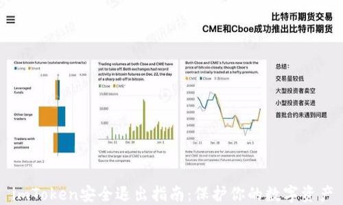 
imToken安全退出指南：保护你的数字资产