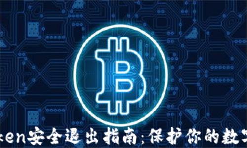 
imToken安全退出指南：保护你的数字资产