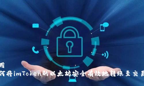 应用  
如何将imToken的以太坊安全有效地转账至交易所