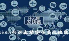 应用  如何将imToken的以太坊安全有效地转账至交