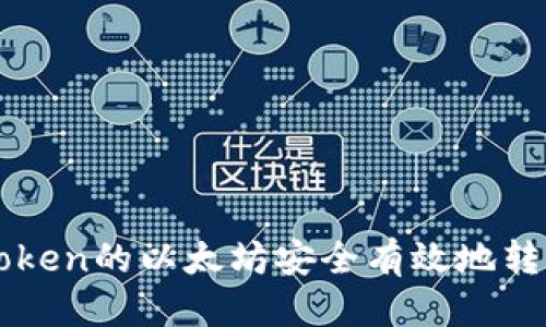 应用  
如何将imToken的以太坊安全有效地转账至交易所