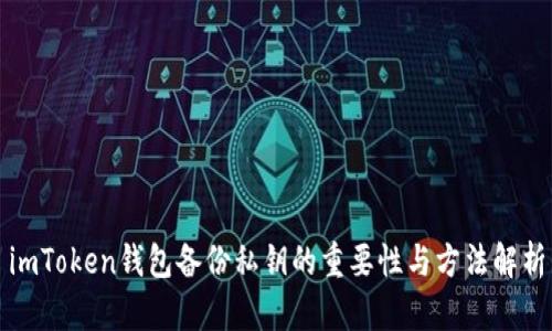 imToken钱包备份私钥的重要性与方法解析