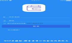 WBF区块链：探索去中心化金融的新纪元