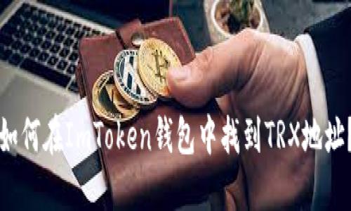 如何在ImToken钱包中找到TRX地址？
