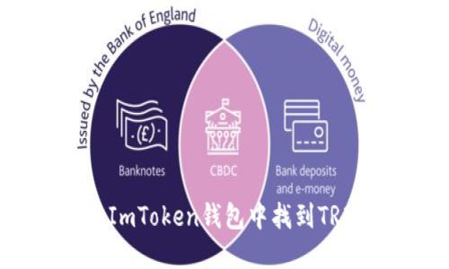 如何在ImToken钱包中找到TRX地址？