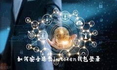 如何安全退出imtoken钱包登录