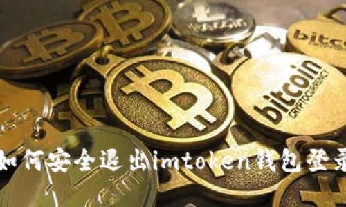 如何安全退出imtoken钱包登录