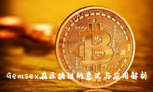 Gemsex在区块链的意义与应用解析