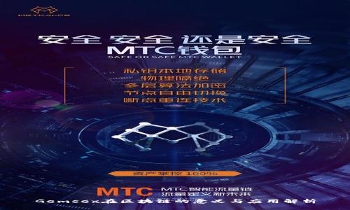 Gemsex在区块链的意义与应用解析