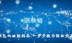 imToken钱包的映射指南：一步步教你轻松完成资产