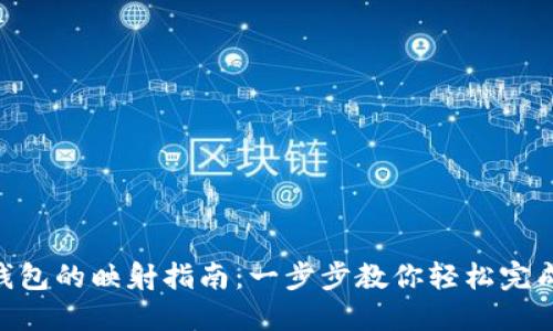 imToken钱包的映射指南：一步步教你轻松完成资产映射
