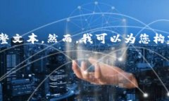 注意: 由于内容的长度和复杂性限制，我不能提供
