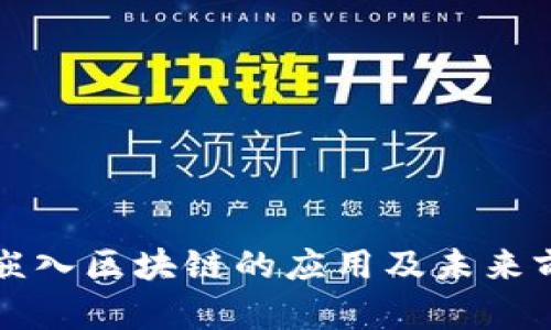 游戏中嵌入区块链的应用及未来前景解析