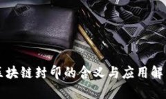 区块链封印的含义与应用解析