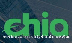 如何解决ImToken钱包中没有ETH的问题