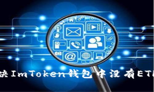 如何解决ImToken钱包中没有ETH的问题