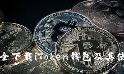 如何安全下载iToken钱包及其使用指南