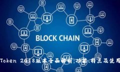 : imToken 2018版本全面解析：功能、特点及使用指南