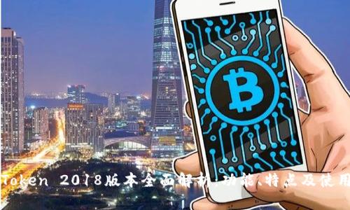 : imToken 2018版本全面解析：功能、特点及使用指南
