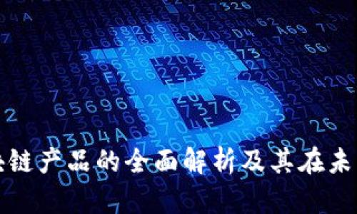 美国议会区块链产品的全面解析及其在未来发展的影响