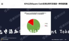 如何在imToken钱包中添加BTT（BitTorrent Token）进行管