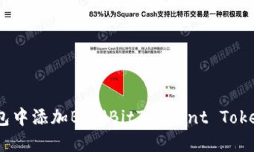 如何在imToken钱包中添加BTT（BitTorrent Token）进行管理和交易