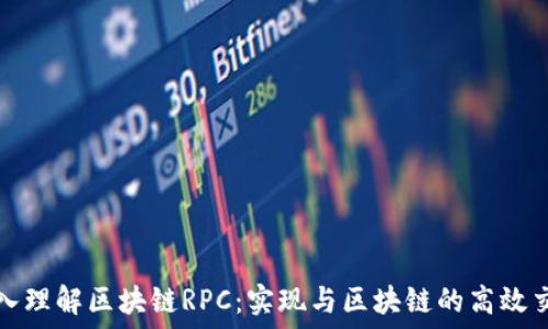   
深入理解区块链RPC：实现与区块链的高效交互