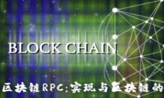   深入理解区块链RPC：实现与区块链的高效交互
