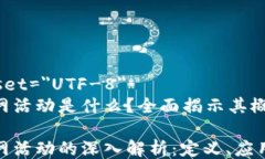 meta charset=＂UTF-8＂区块链互联网活动是什么？全