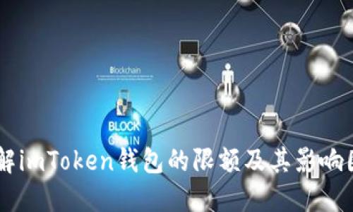 了解imToken钱包的限额及其影响因素