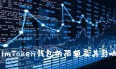 了解imToken钱包的限额及其影响因素