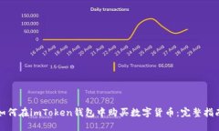 如何在imToken钱包中购买数字货币：完整指南