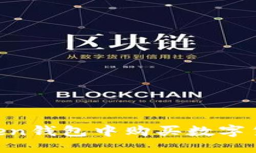 如何在imToken钱包中购买数字货币：完整指南