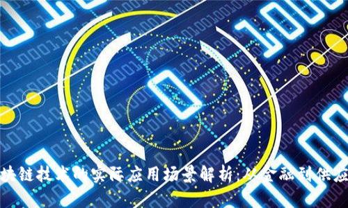 区块链技术的实际应用场景解析：从金融到供应链