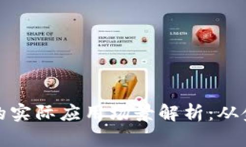 区块链技术的实际应用场景解析：从金融到供应链