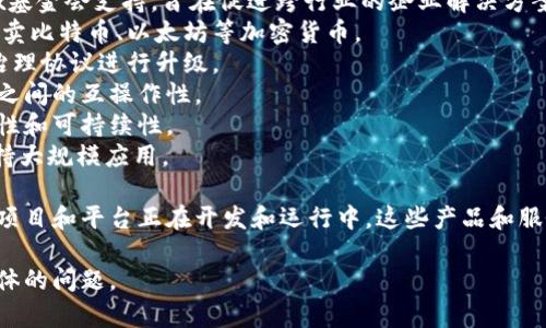 区块链技术的产品和应用种类繁多，涵盖了金融、供应链、身份验证、物联网等多个领域。以下是一些知名的区块链产品名称：

1. **比特币 (Bitcoin)** - 第一个也是最著名的加密货币，基于区块链技术。
2. **以太坊 (Ethereum)** - 一个支持智能合约的开源区块链平台。
3. **Ripple (XRP)** - 一个用于实时跨境支付的数字货币和支付协议。
4. **Chainlink** - 提供区块链与真实世界数据交互的去中心化预言机网络。
5. **Hyperledger** - 一系列开源区块链项目，由Linux基金会支持，旨在促进跨行业的企业解决方案。
6. **Coinbase** - 一个数字资产交易平台，允许用户买卖比特币、以太坊等加密货币。
7. **Tezos** - 一个自我修正的区块链，允许网络通过治理协议进行升级。
8. **Polkadot** - 一个多链网络，旨在实现不同区块链之间的互操作性。
9. **Cardano** - 一个第三代区块链平台，强调可扩展性和可持续性。
10. **Algorand** - 一个高性能的区块链平台，旨在支持大规模应用。

以上是一些主要的区块链产品名称，当然还有很多其他的项目和平台正在开发和运行中。这些产品和服务各有其功能特点和应用场景，推动着区块链技术的发展。

如果您有特定的需求或想了解某一方面的内容，请提出具体的问题。