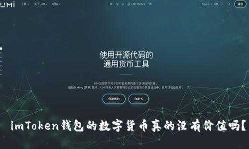  imToken钱包的数字货币真的没有价值吗？