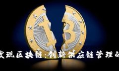 : 家乐福发现区块链：创新供应链管理的未来之路