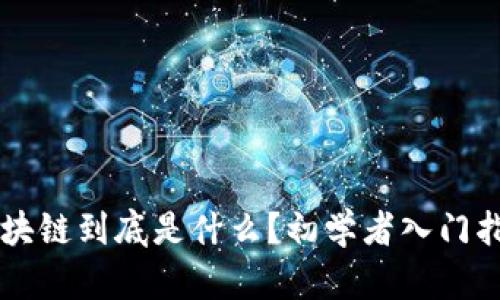 区块链到底是什么？初学者入门指南