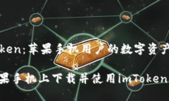 理解imToken：苹果手机用户的数字资产管理工具如