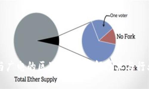 区块链与广电的区别解析：理解技术与行业的边界