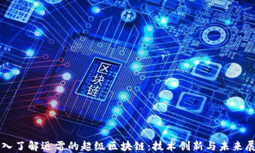 
深入了解迅雷的超级区块链：技术创新与未来展望