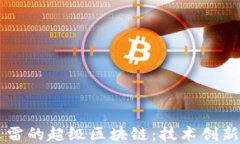 深入了解迅雷的超级区块链：技术创新与未来展