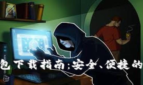 imToken国际版钱包下载指南：安全、便捷的数字资产管理工具