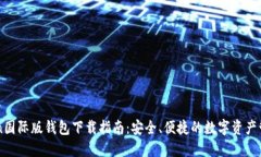 imToken国际版钱包下载指南：安全、便捷的数字资
