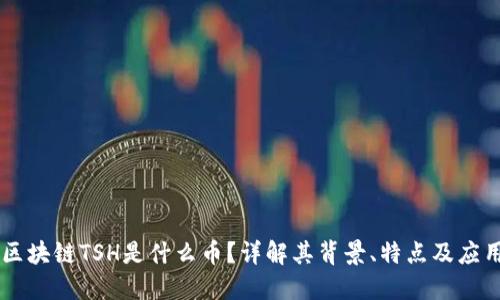 区块链TSH是什么币？详解其背景、特点及应用