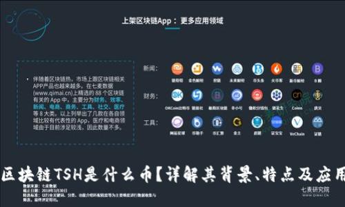区块链TSH是什么币？详解其背景、特点及应用
