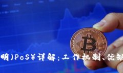 区块链权益证明（PoS）详解：工作机制、优缺点